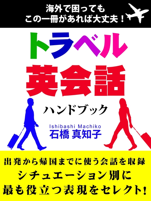 石橋真知子作のトラベル英会話ハンドブックの作品詳細 - 貸出可能